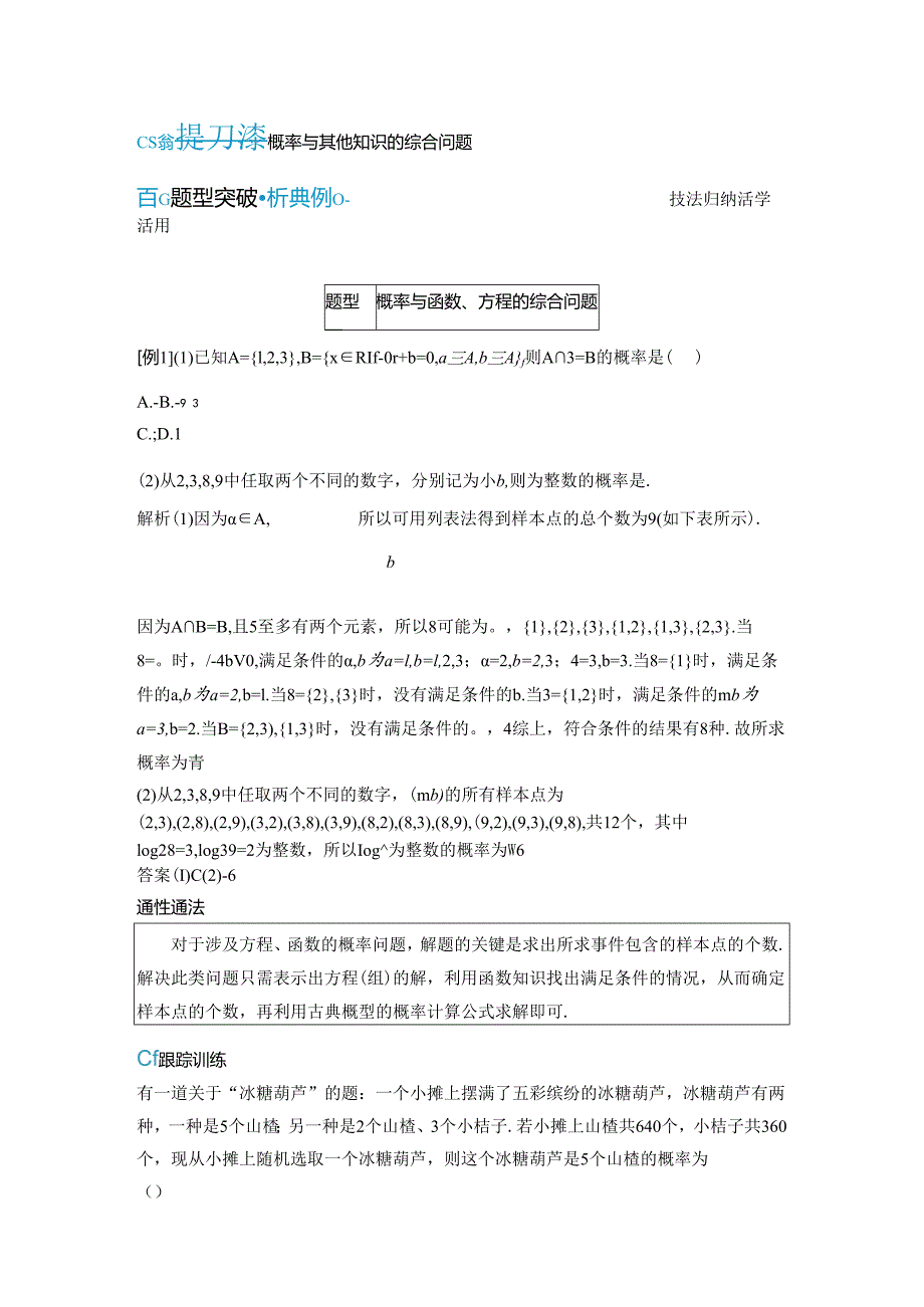 2023-2024学年人教A版必修第二册 第十章 概率与其他知识的综合问题 学案.docx_第1页