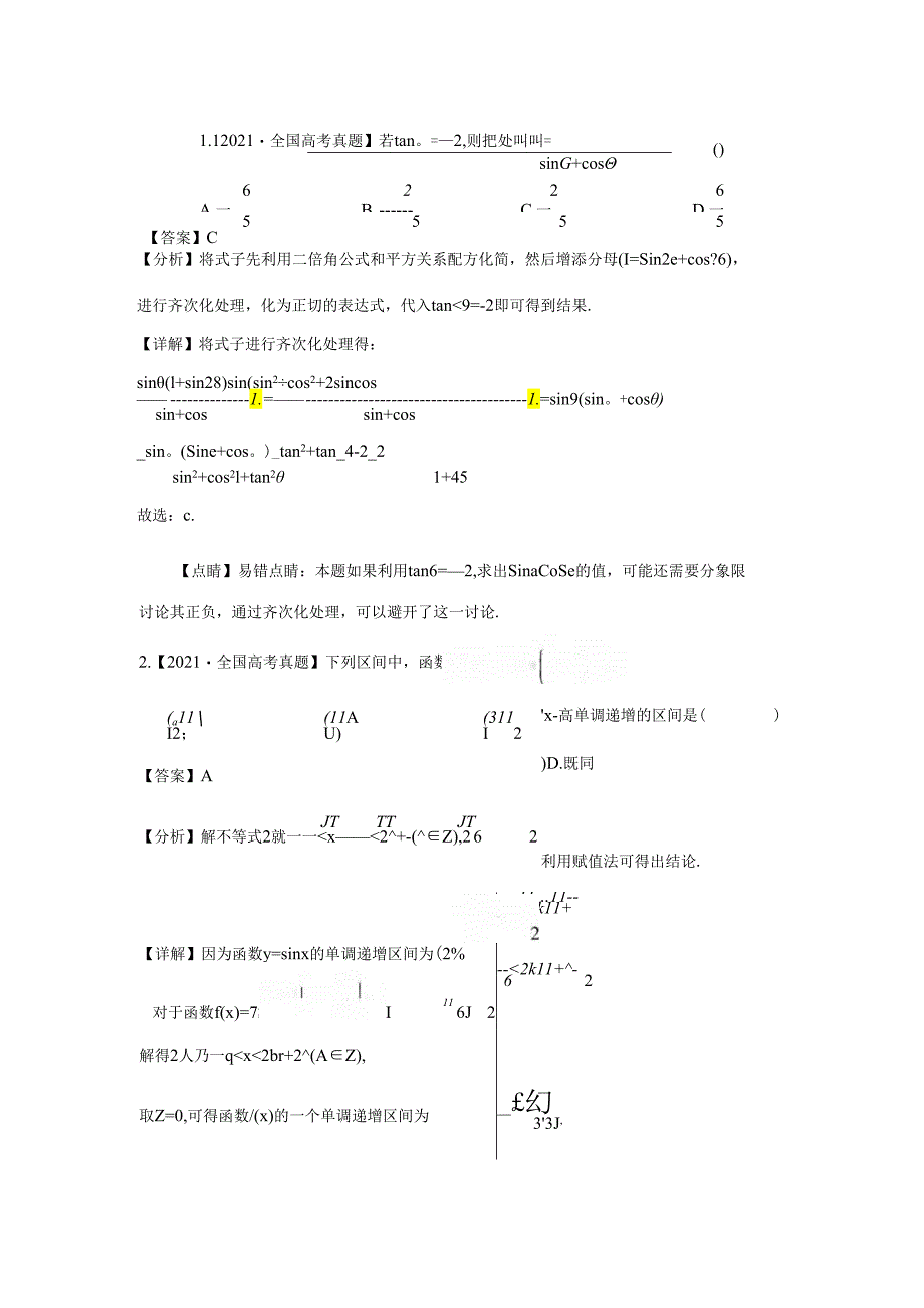 专题09三角函数.docx_第1页