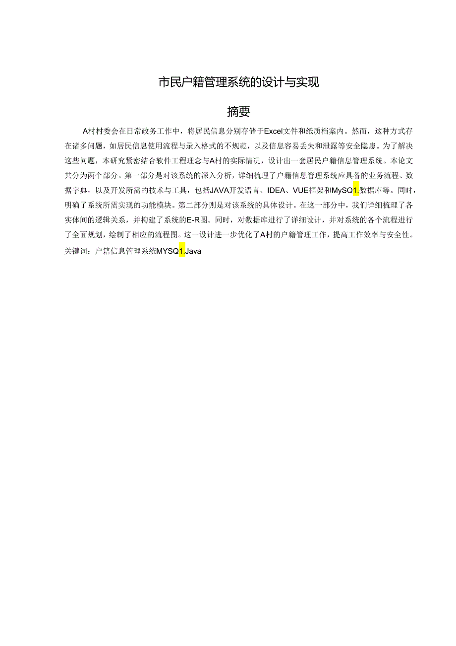 市民户籍管理系统的设计与实现.docx_第1页