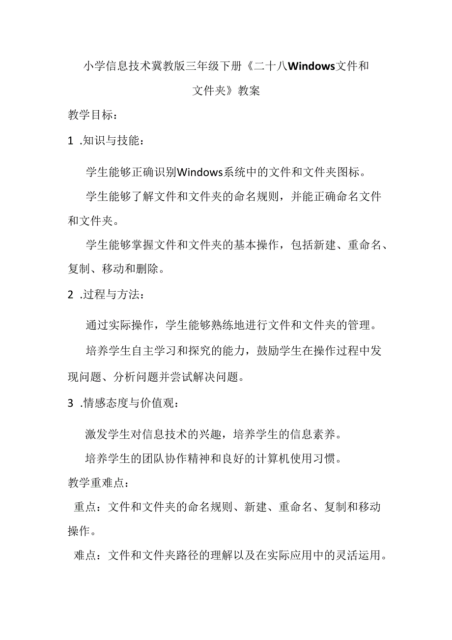 小学信息技术冀教版三年级下册《二十八 Windows文件和文件夹》教案.docx_第1页