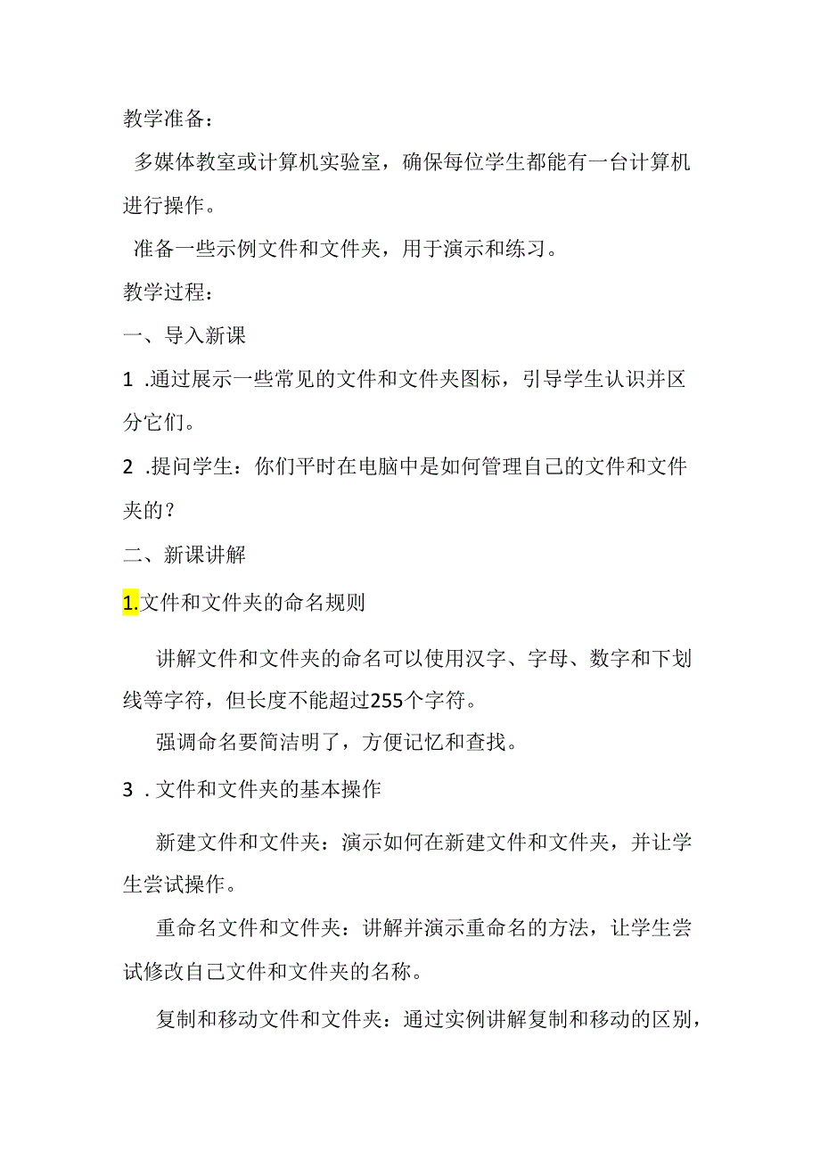 小学信息技术冀教版三年级下册《二十八 Windows文件和文件夹》教案.docx_第2页