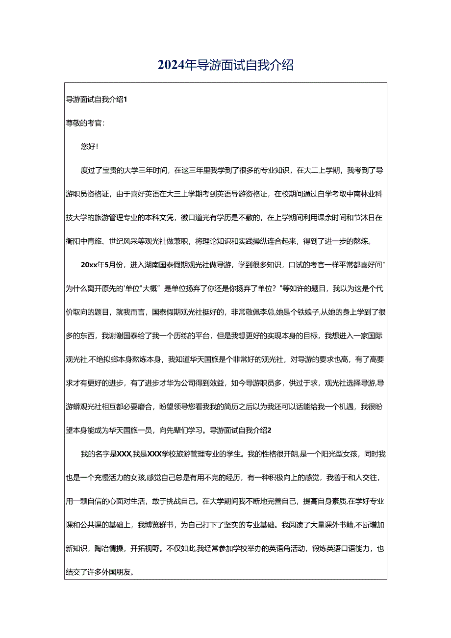 2024年导游面试自我介绍.docx_第1页