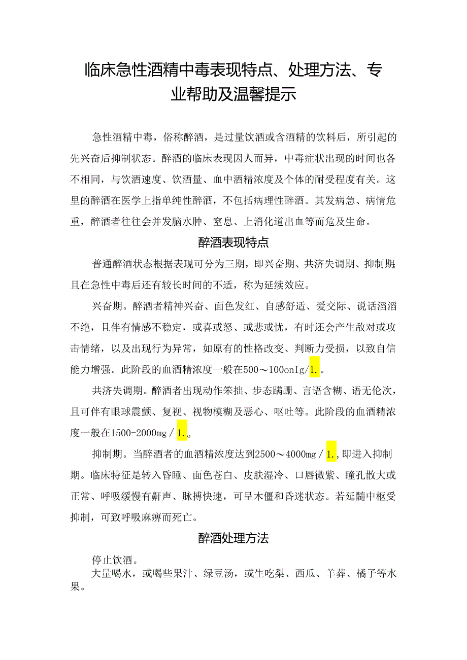 临床急性酒精中毒表现特点、处理方法、专业帮助及温馨提示.docx_第1页