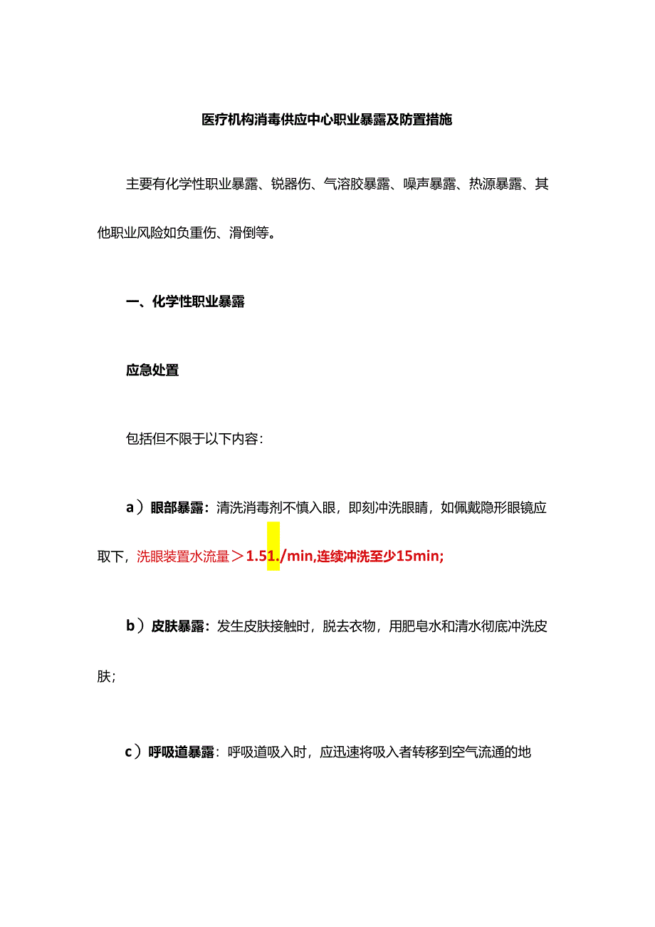 医疗机构消毒供应中心职业暴露及防置措施.docx_第1页