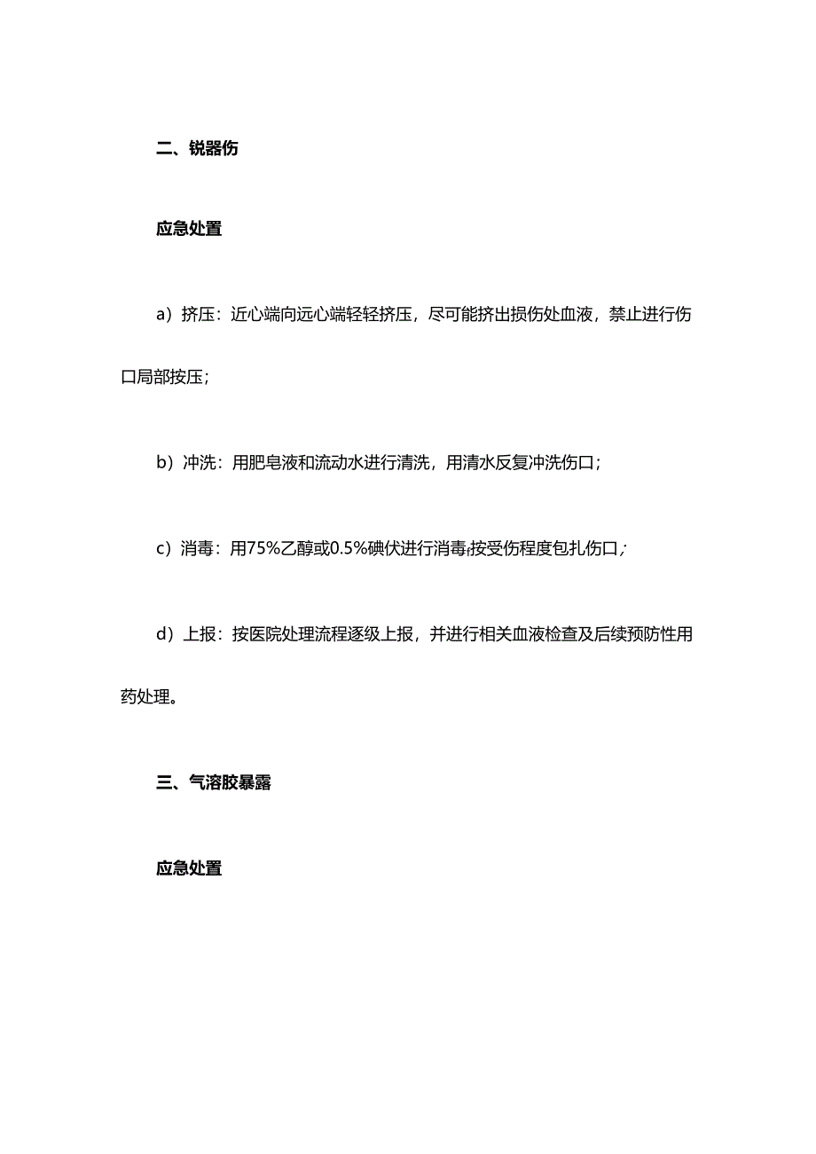 医疗机构消毒供应中心职业暴露及防置措施.docx_第3页