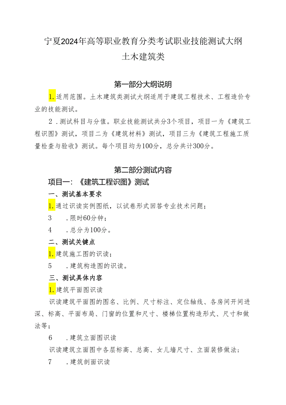 宁夏2024年高等职业教育分类考试职业技能测试大纲（土木建筑类）.docx_第1页