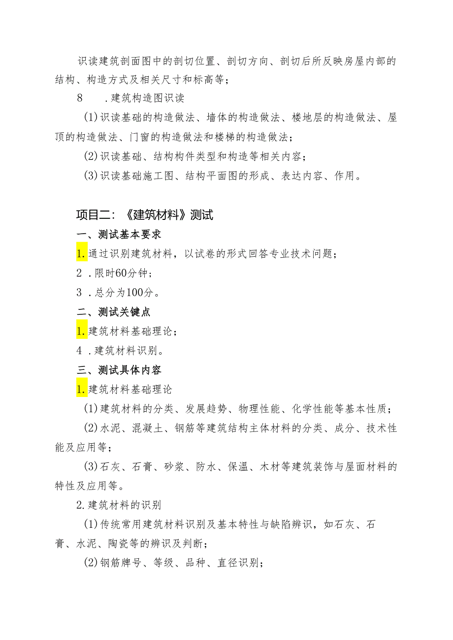 宁夏2024年高等职业教育分类考试职业技能测试大纲（土木建筑类）.docx_第2页