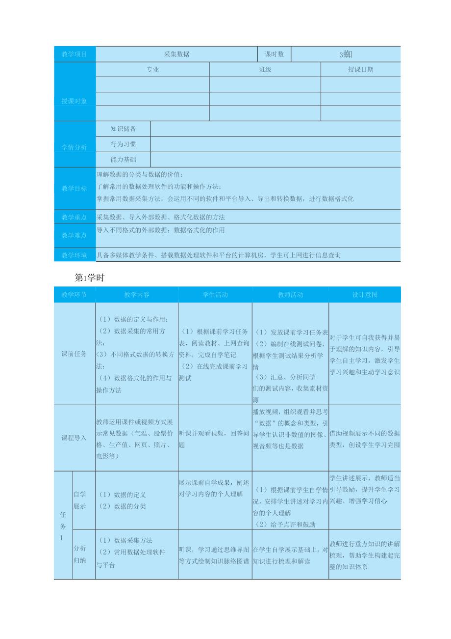 高教版信息技术《4.1采集数据 任务一 输入数据》教案.docx_第1页