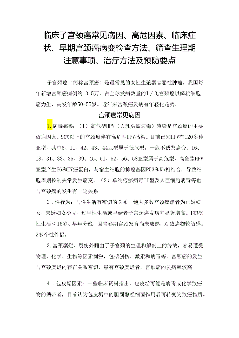 临床子宫颈癌常见病因、高危因素、临床症状、早期宫颈癌病变检查方法、筛查生理期注意事项、治疗方法及预防要点.docx_第1页