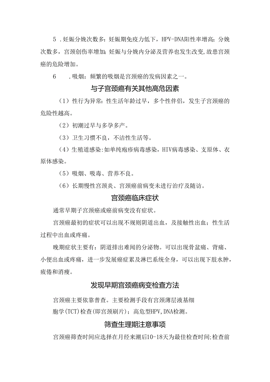 临床子宫颈癌常见病因、高危因素、临床症状、早期宫颈癌病变检查方法、筛查生理期注意事项、治疗方法及预防要点.docx_第2页