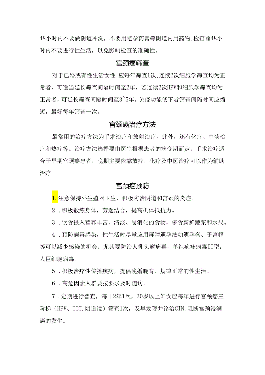 临床子宫颈癌常见病因、高危因素、临床症状、早期宫颈癌病变检查方法、筛查生理期注意事项、治疗方法及预防要点.docx_第3页