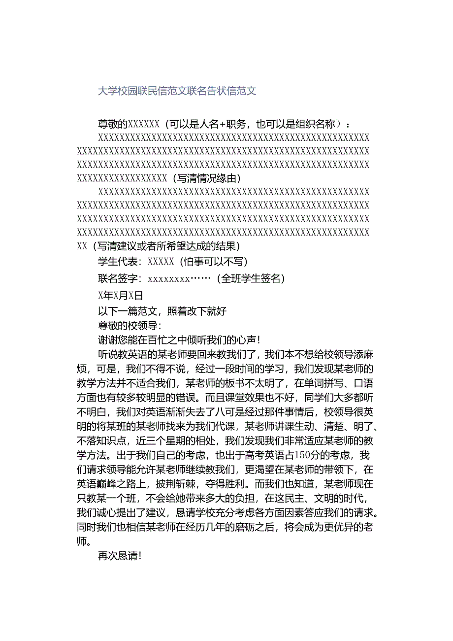 大学校园联民信范文联名告状信范文.docx_第1页