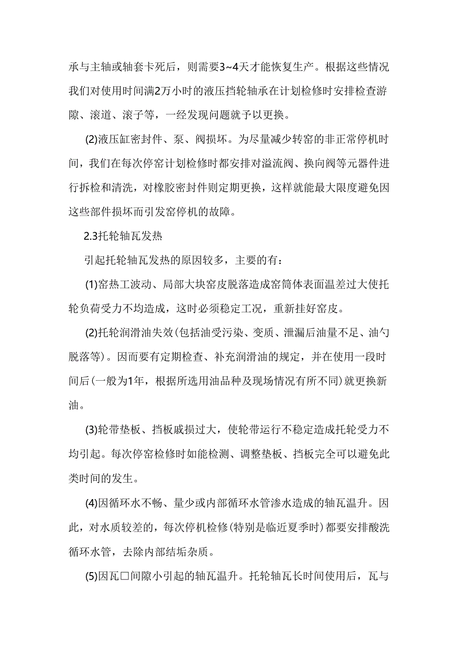 影响回转窑运转率的常见故障及对策.docx_第3页