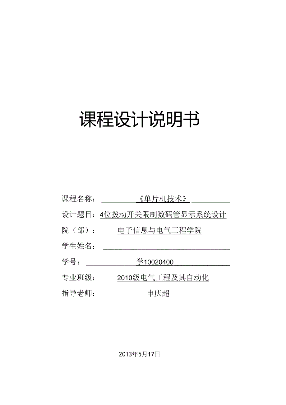 4位拨动开关控制数码管显示系统设计.docx_第1页