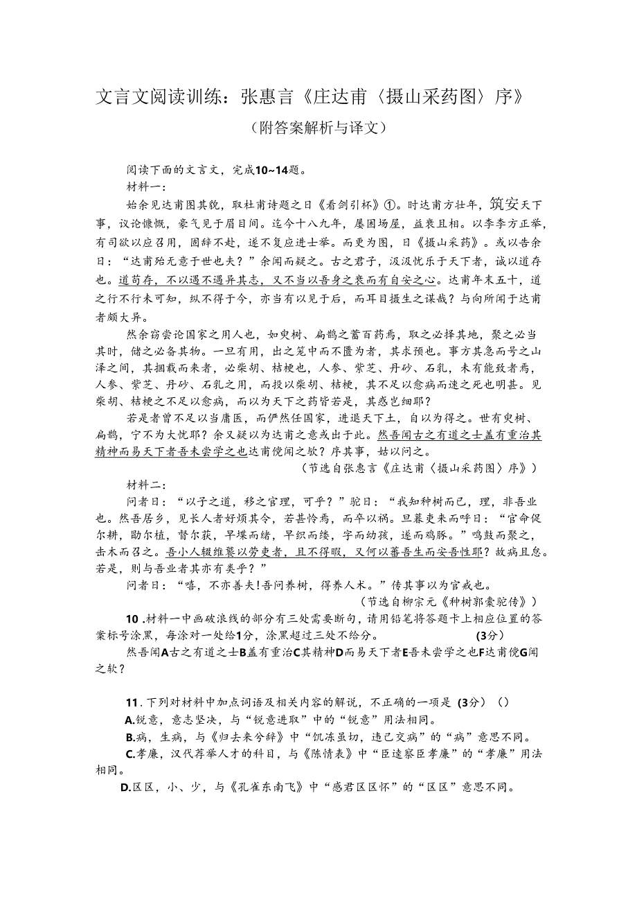 文言文阅读训练：张惠言《庄达甫〈摄山采药图〉序》（附答案解析与译文）.docx_第1页