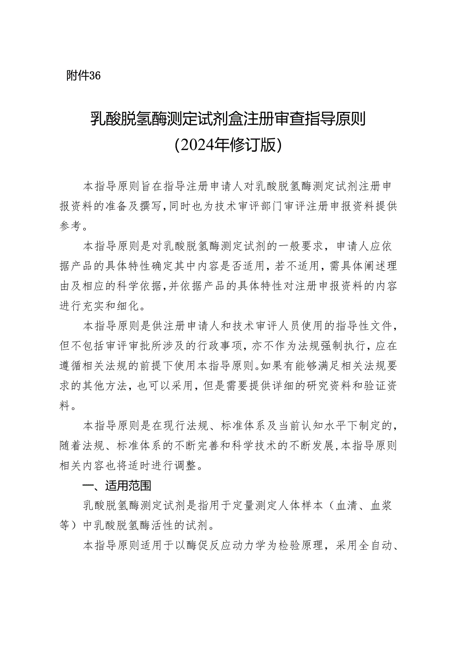 乳酸脱氢酶测定试剂盒注册审查指导原则（2024年修订版）.docx_第1页