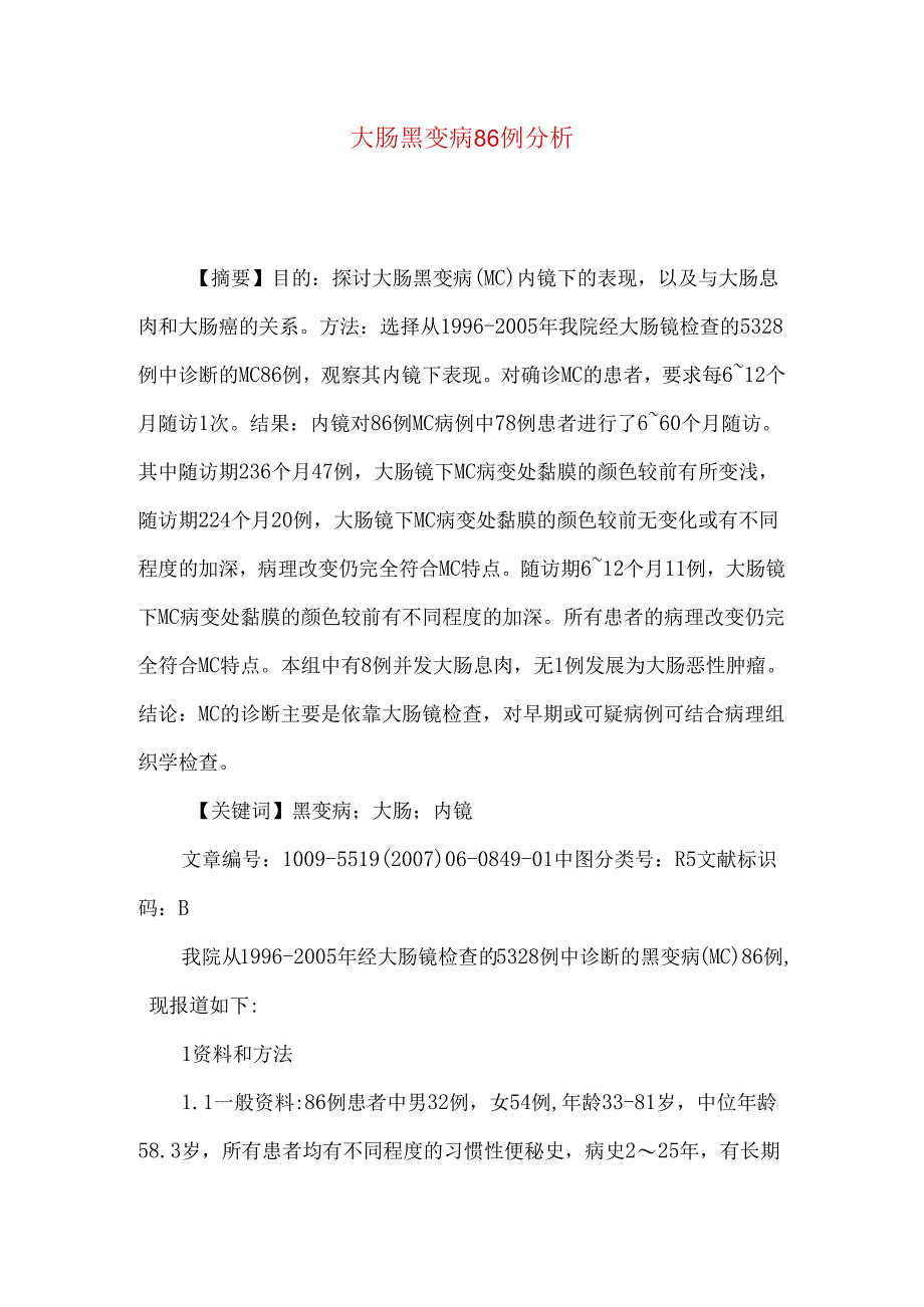 大肠黑变病86例分析.docx_第1页