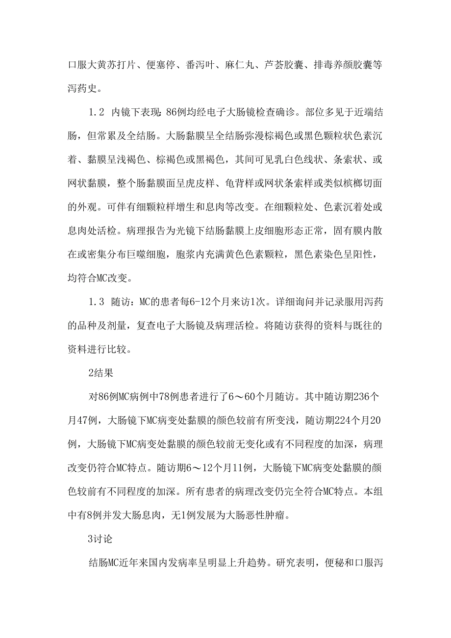 大肠黑变病86例分析.docx_第2页