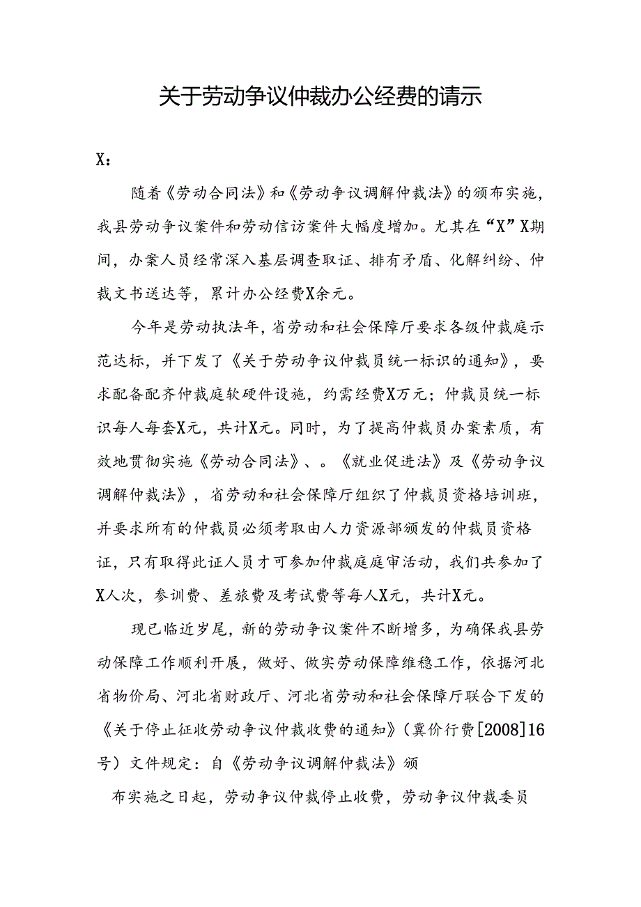 关于劳动争议仲裁办公经费的请示.docx_第1页