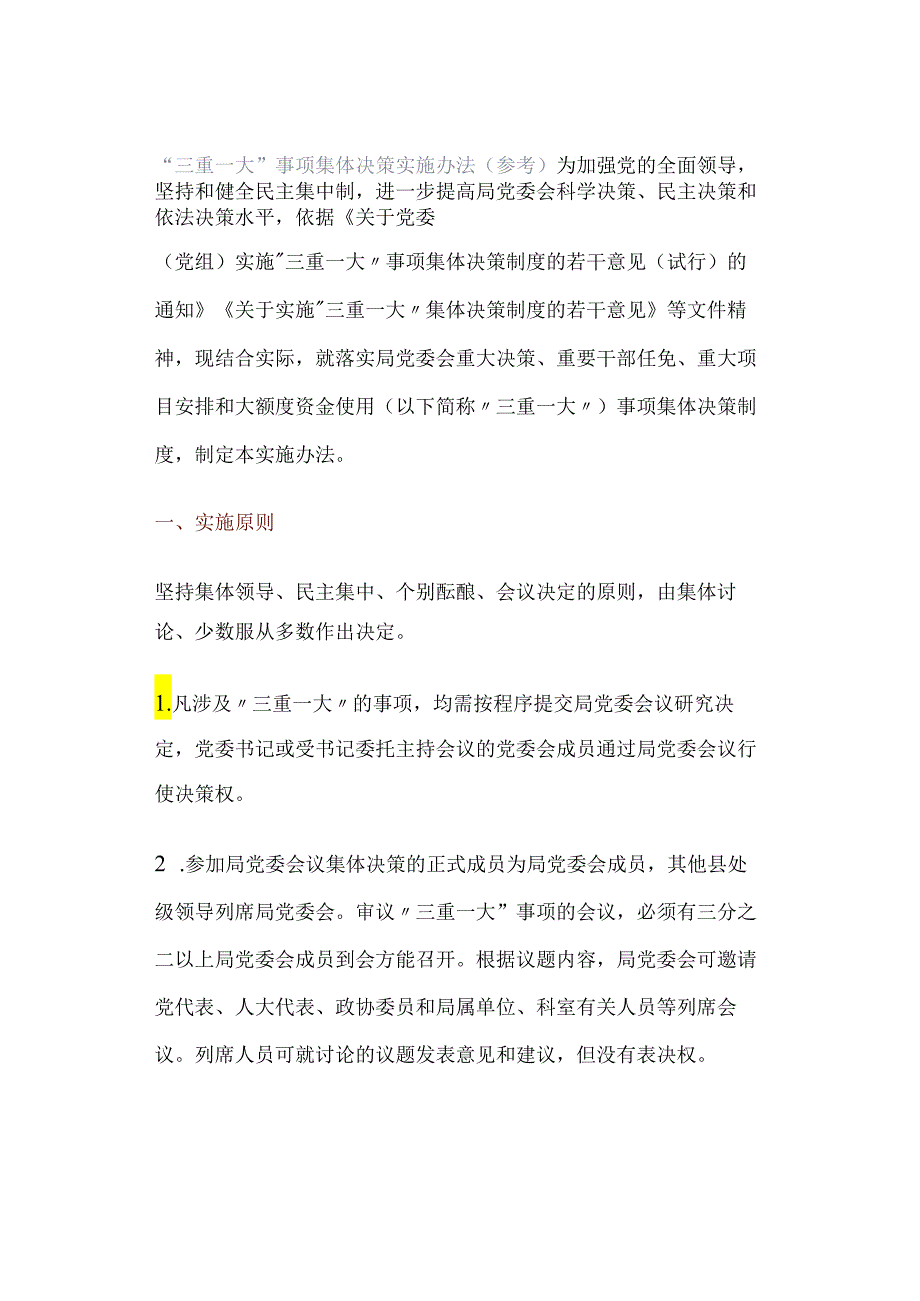 “三重一大”事项集体决策实施办法（参考）.docx_第1页