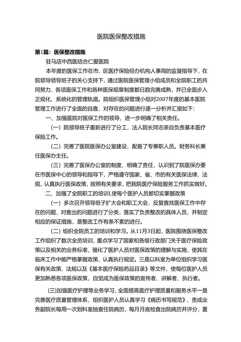 医院医保整改措施.docx_第1页