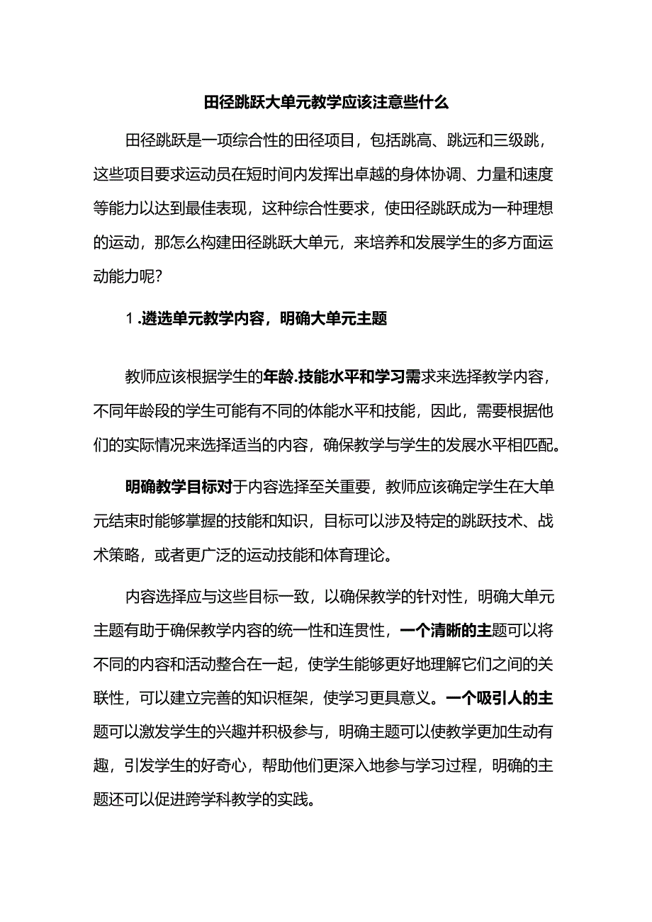 田径跳跃大单元教学应该注意些什么.docx_第1页