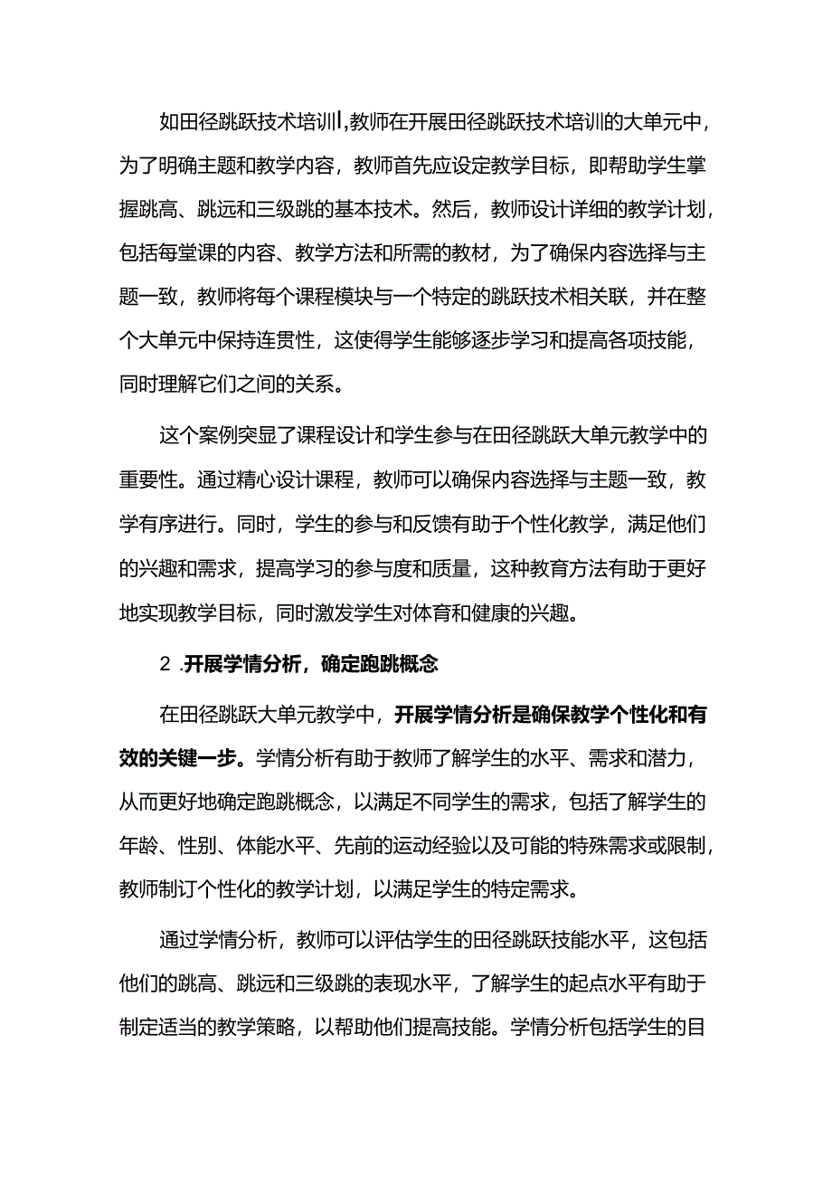 田径跳跃大单元教学应该注意些什么.docx_第2页