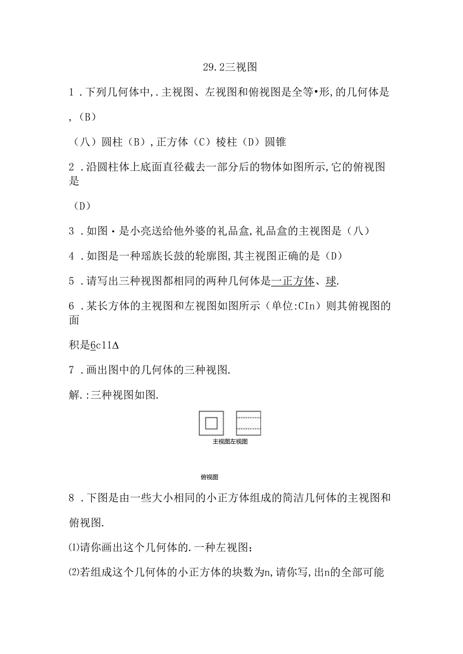 29.2 三视图.docx_第1页