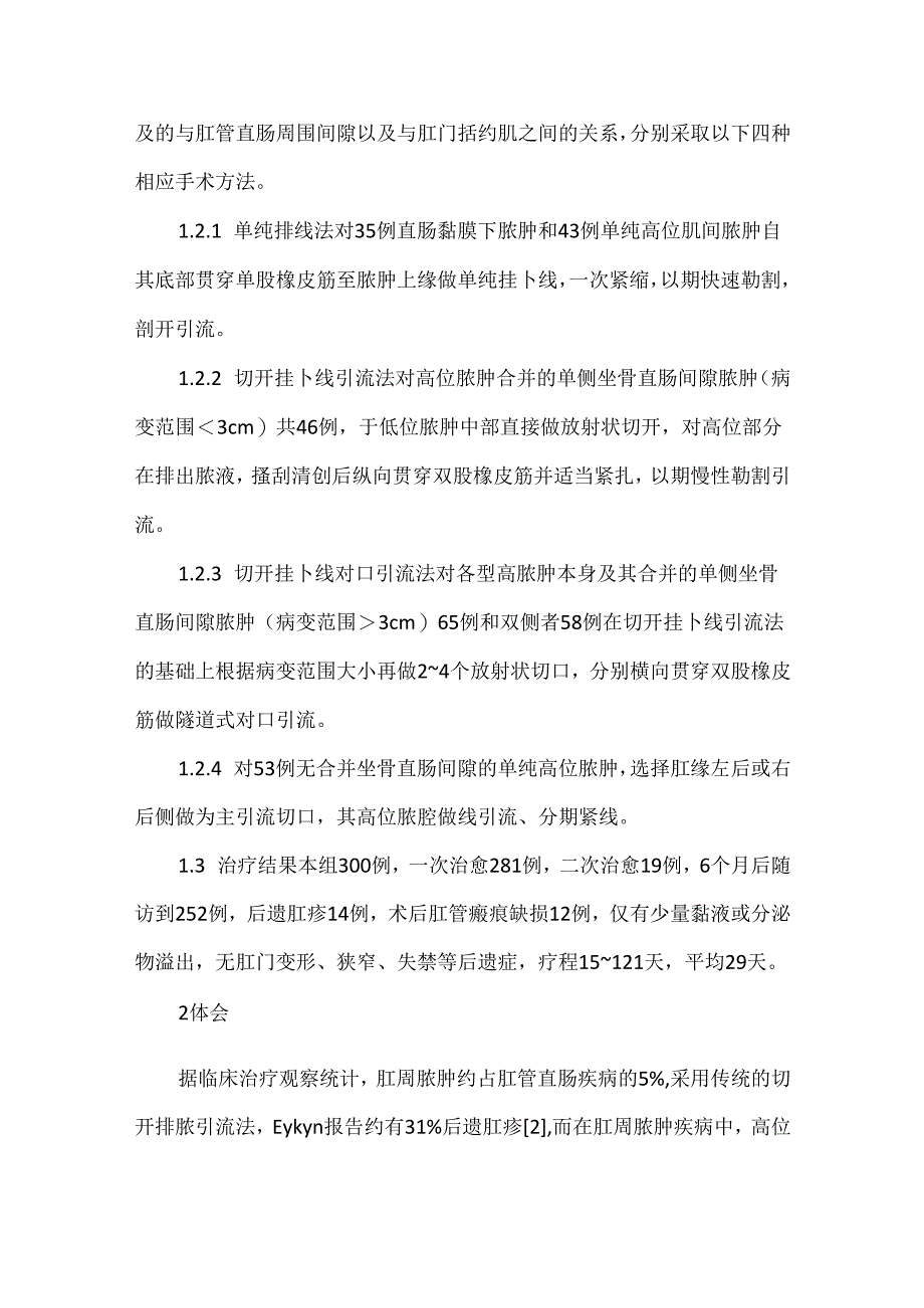 关于高位肛周脓肿一期手术治疗300例体会.docx_第2页