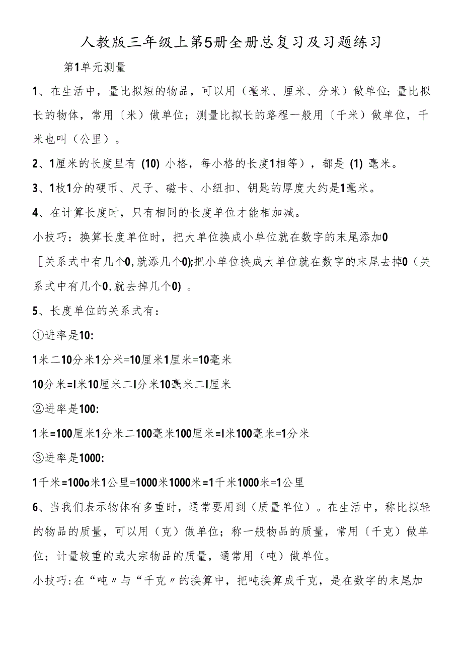 人教版三年级上第5册全册总复习及习题练习.docx_第1页