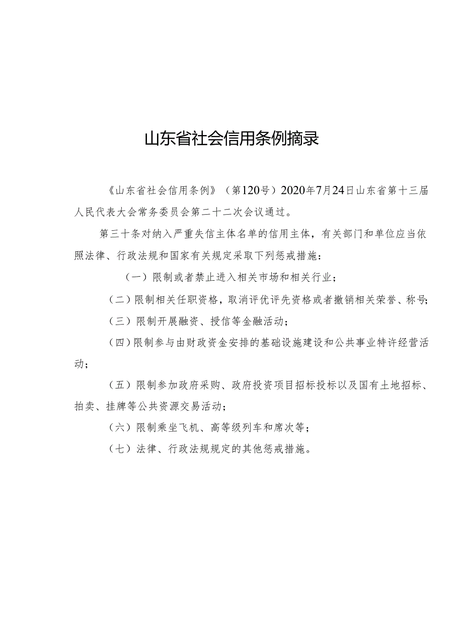 山东省社会信用条例摘录、工程建设工法推荐一览表、申报表、编写指南.docx_第2页