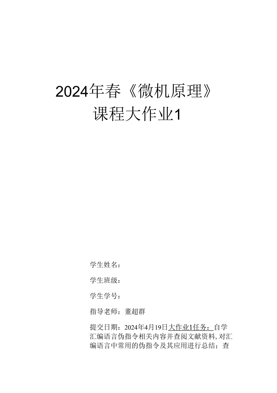 微机原理课程大作业提交模板.docx_第1页