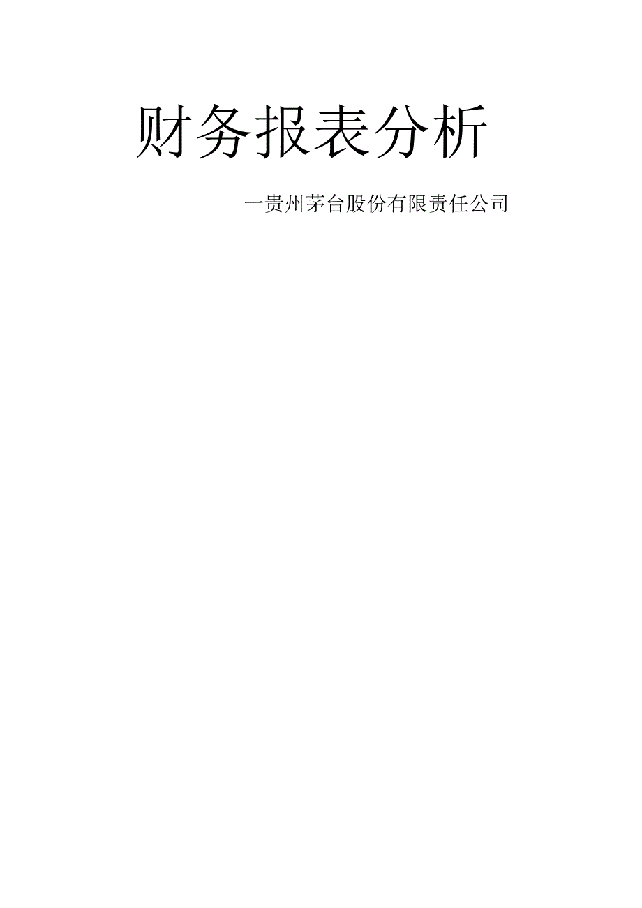 贵州茅台股份有限公司2024-2025财务报表分析.docx_第1页