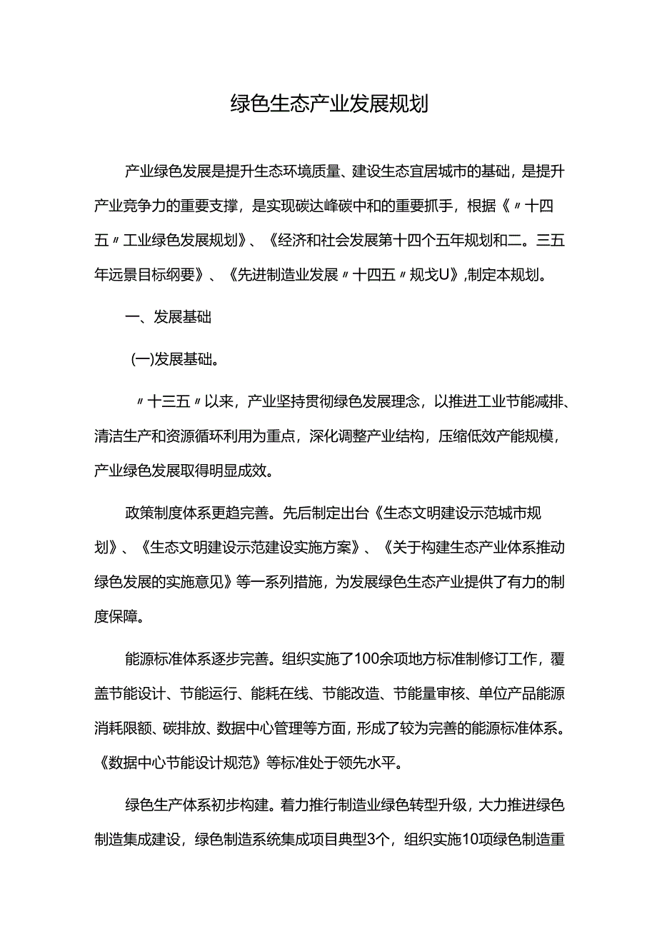 绿色生态产业发展规划.docx_第1页