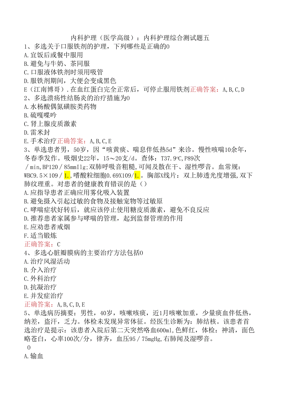 内科护理(医学高级)：内科护理综合测试题五.docx_第1页