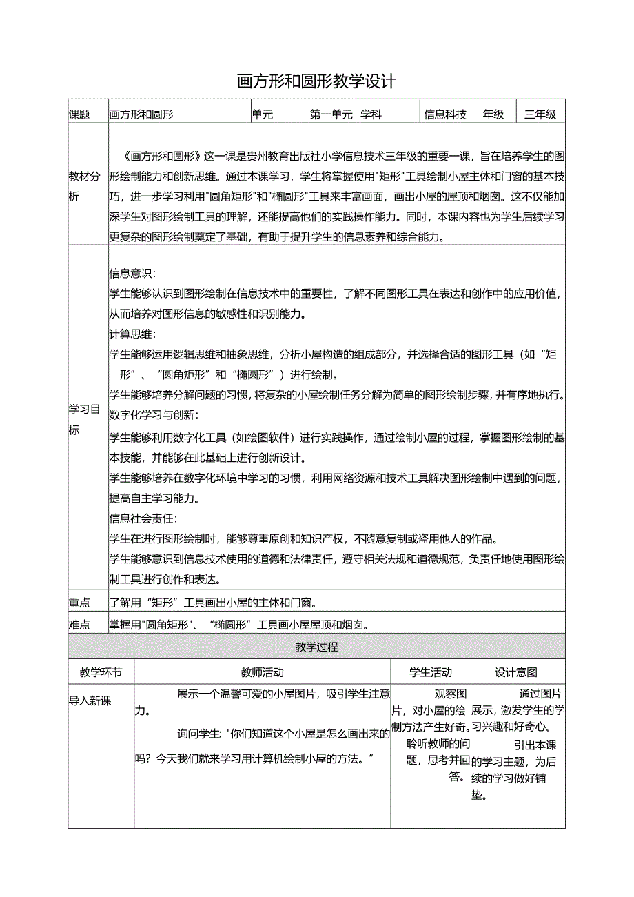 第10课 画方形和圆形 教案3 三上信息科技黔教版.docx_第1页