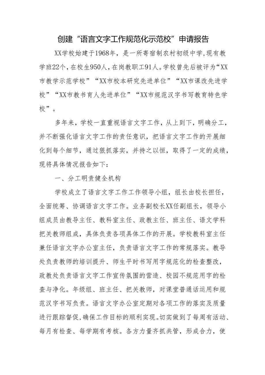 创建“语言文字工作规范化示范校”申请报告.docx_第1页