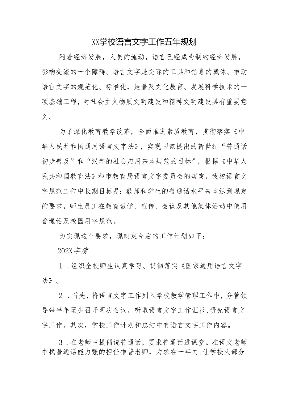 学校语言文字工作五年规划.docx_第1页