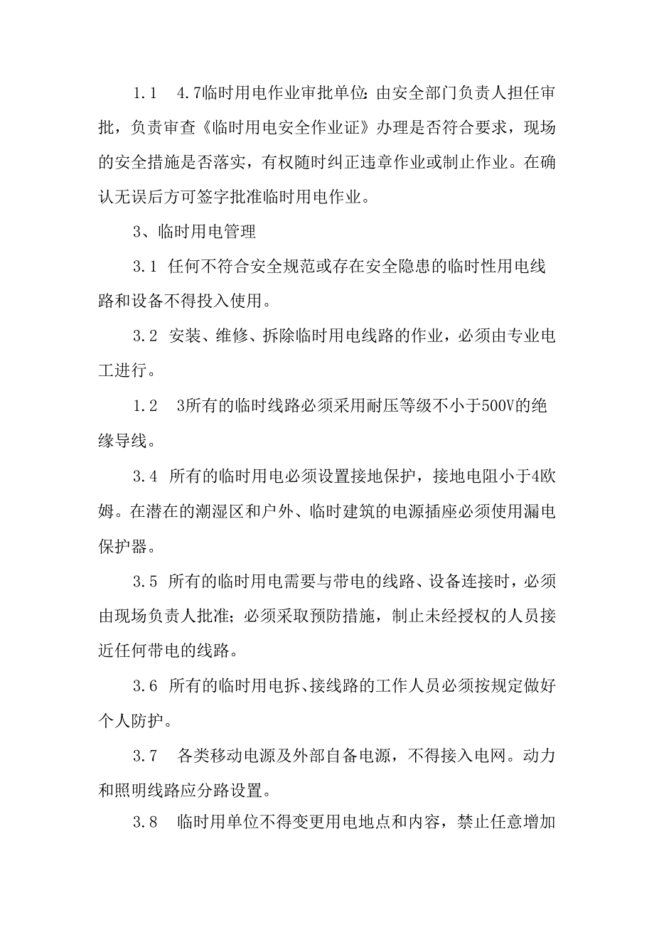 临时用电作业安全管理制度.docx_第3页