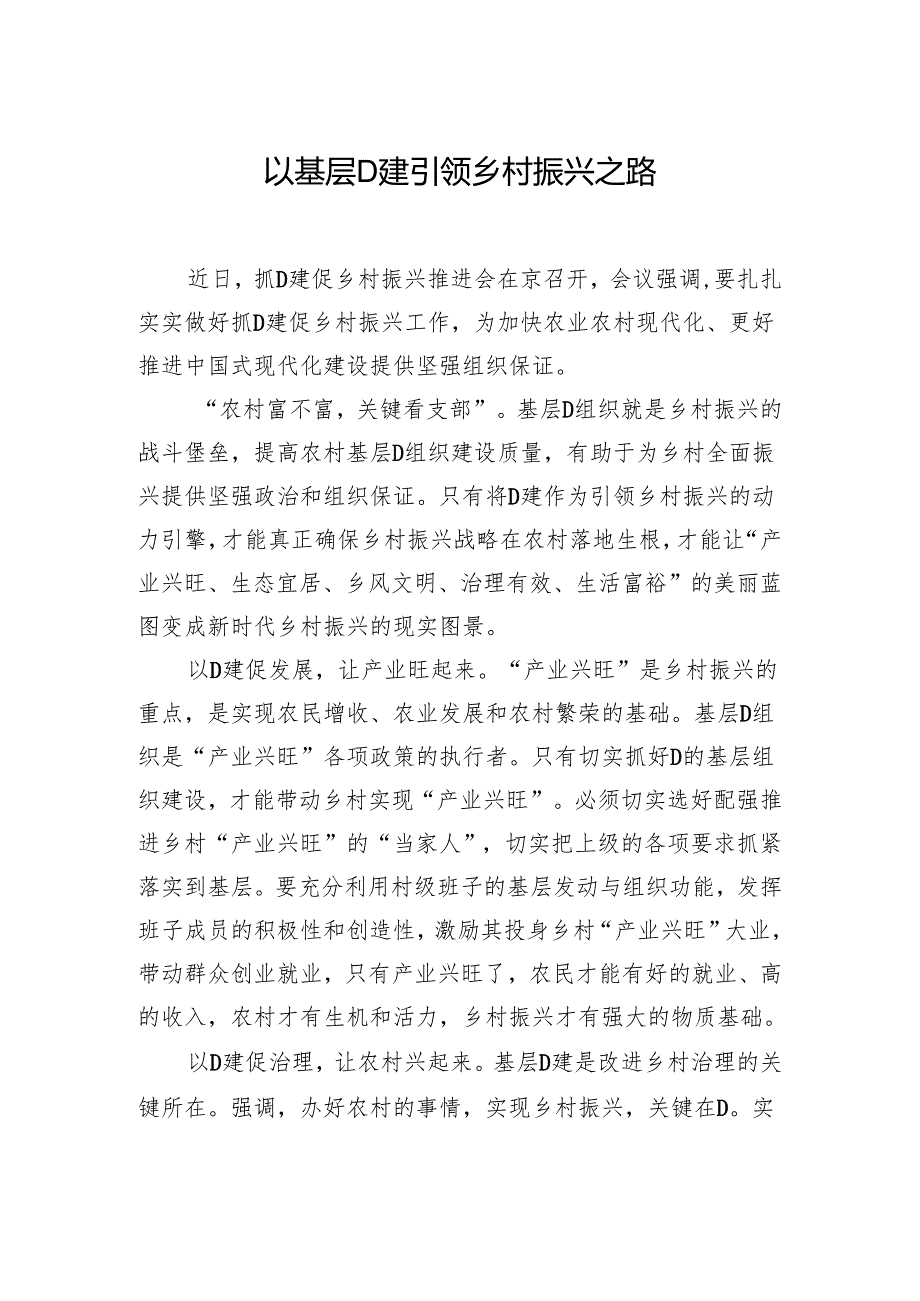 以基层党建引领乡村振兴之路.docx_第1页