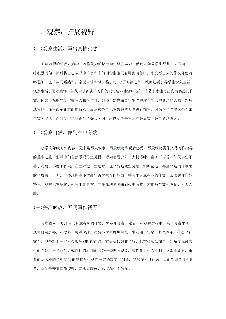 “六步法”培养高年级学生习作能力的策略.docx_第2页