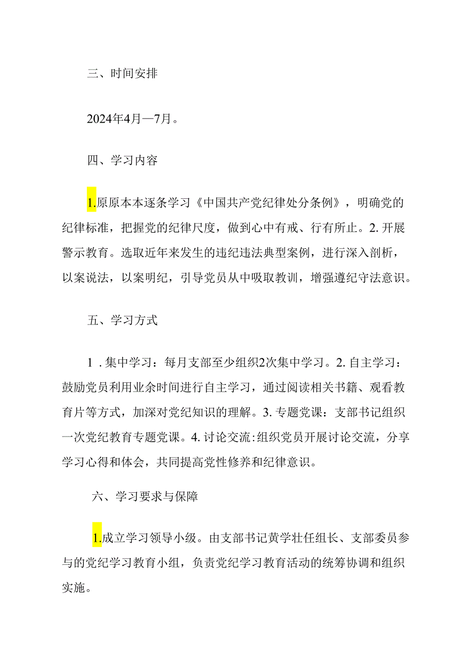 2024党支部的党纪学习教育方案（附件计划表）.docx_第2页