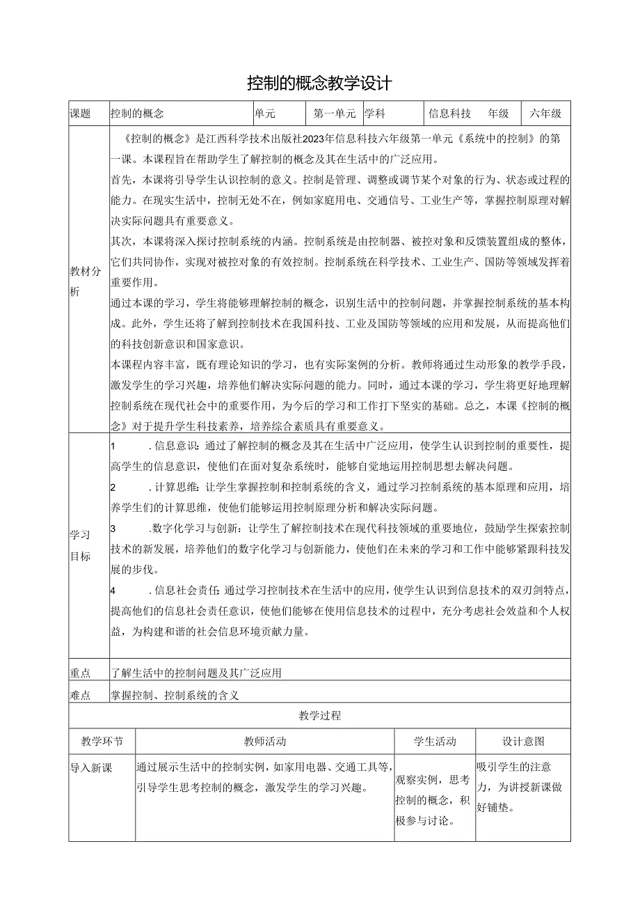 第1课 控制的概念 教案2 六下信息科技赣科学技术版.docx_第1页