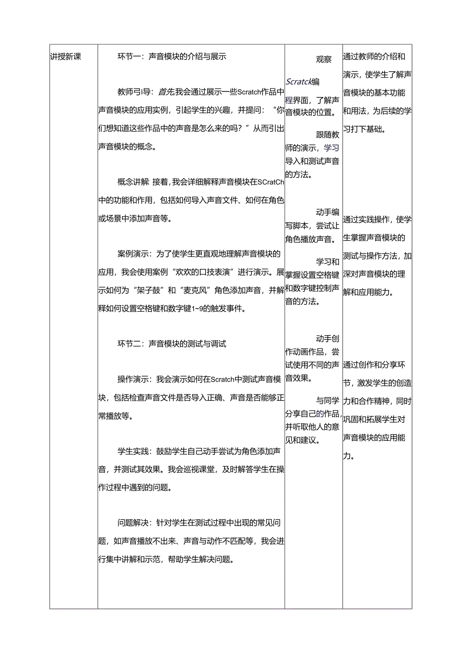 第三单元第1节 会发声的模块 教案1 四上信息科技川教版.docx_第2页