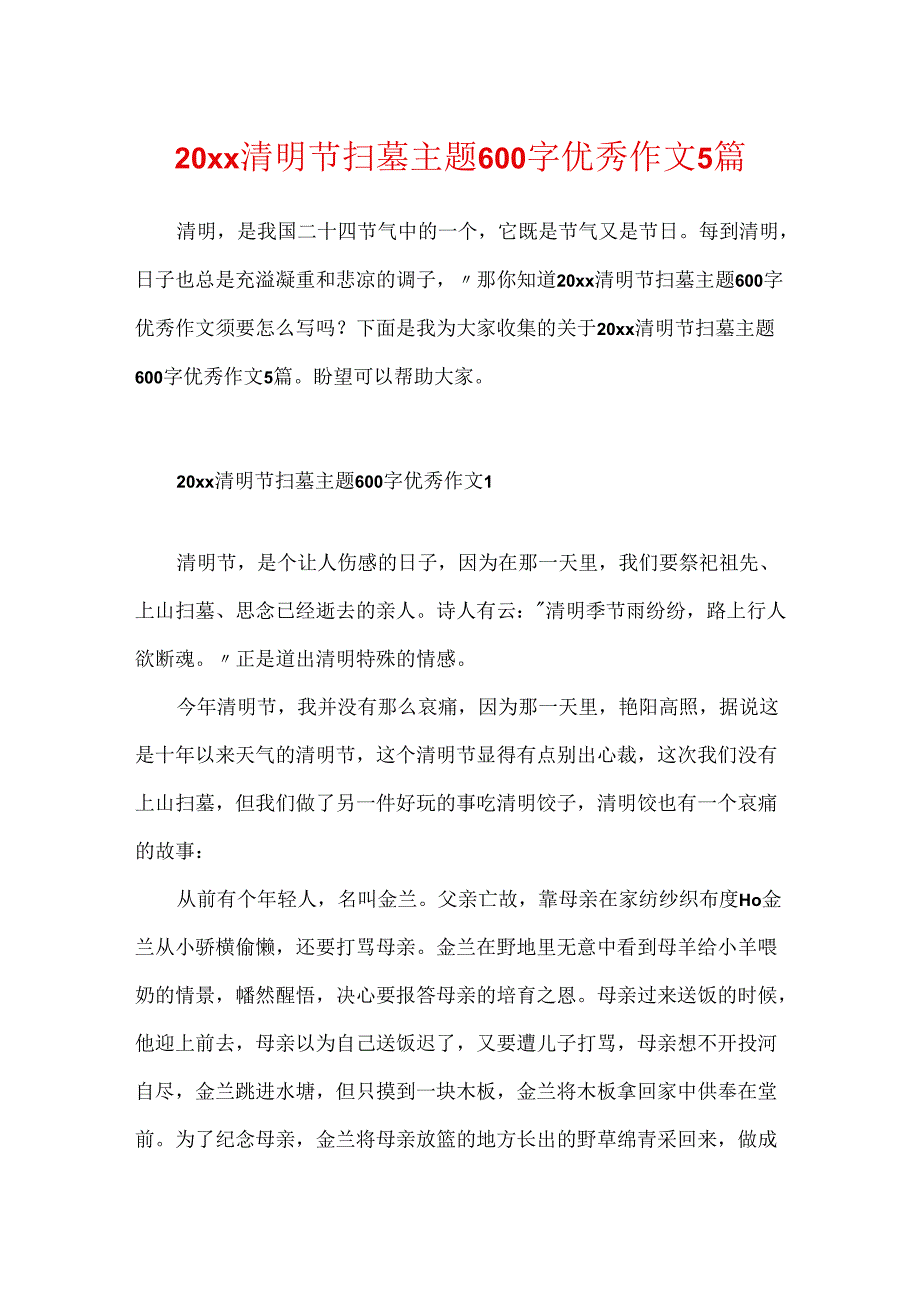 20xx清明节扫墓主题600字优秀作文5篇.docx_第1页