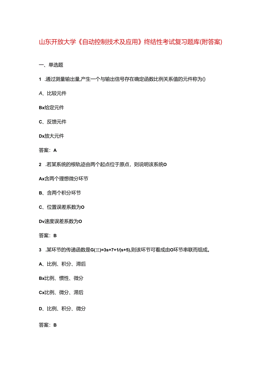 山东开放大学《自动控制技术及应用》终结性考试复习题库（附答案）.docx_第1页