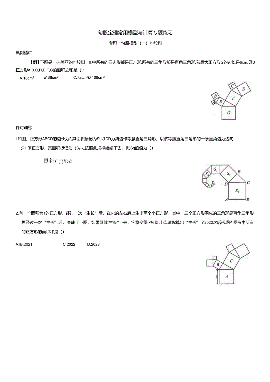 勾股定理常用模型与计算专题练习.docx_第1页