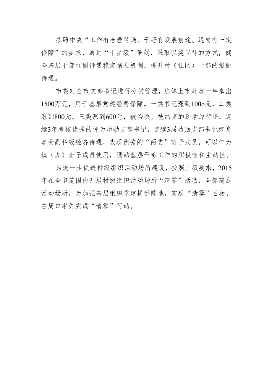 基层 党建 保障.docx_第1页