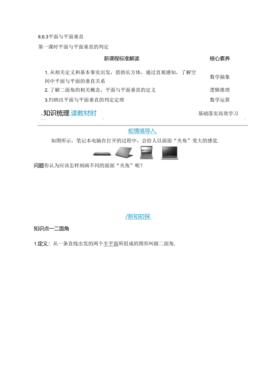 2023-2024学年人教A版必修第二册 8-6-3 第一课时 平面与平面垂直的判定 学案.docx_第1页