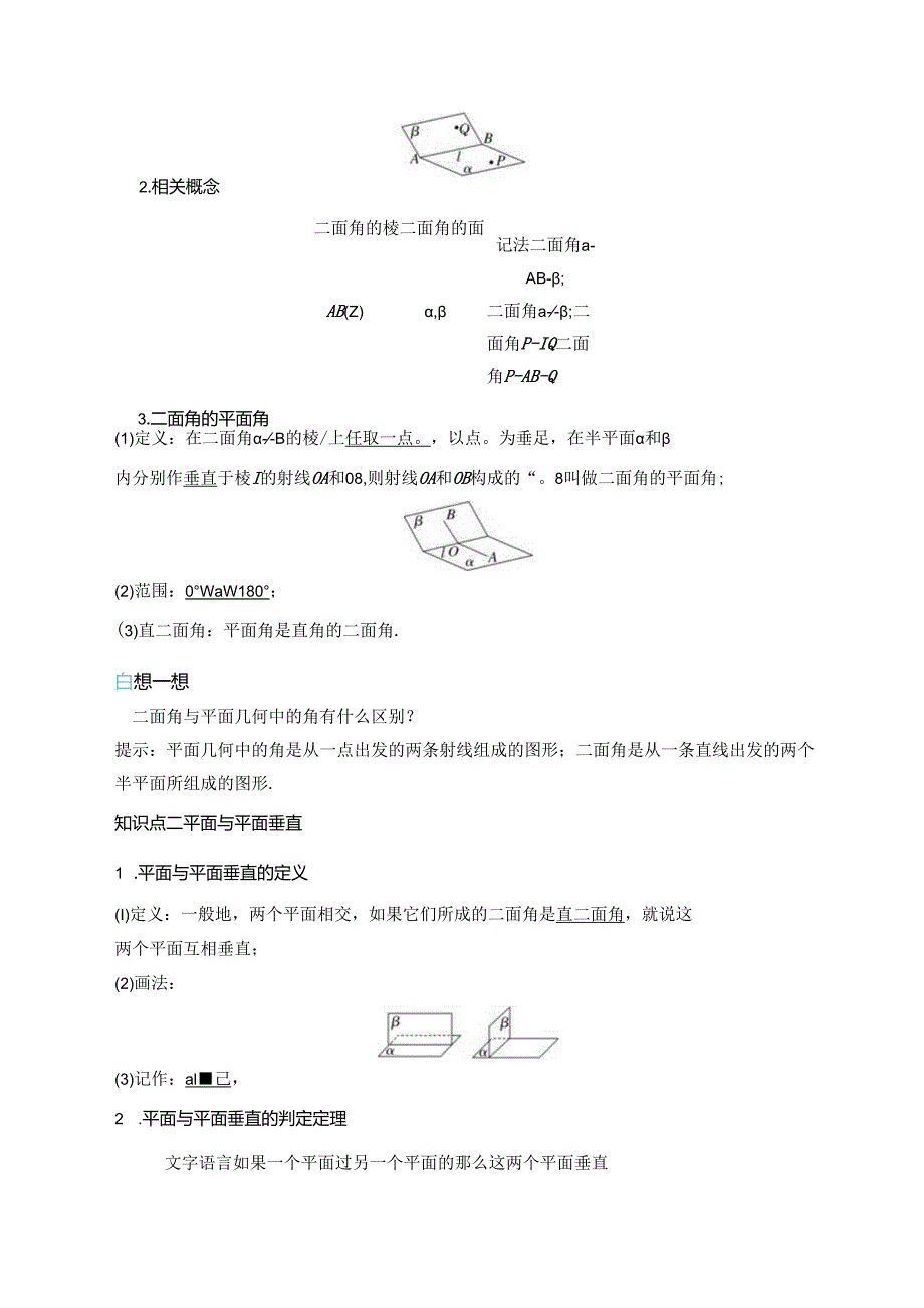 2023-2024学年人教A版必修第二册 8-6-3 第一课时 平面与平面垂直的判定 学案.docx_第2页